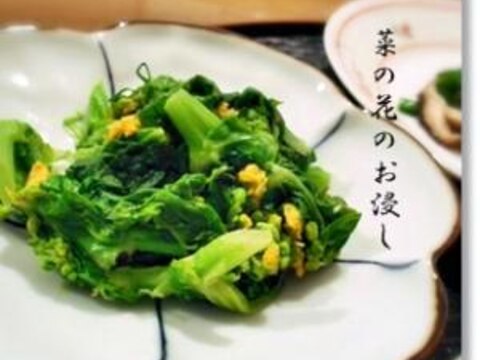 菜の花のお浸し